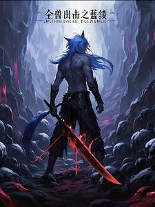 全兽出击之蓝绫